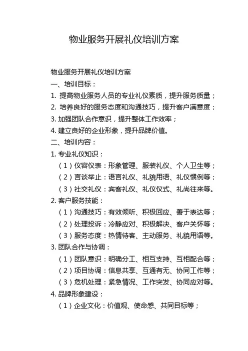 物业服务开展礼仪培训方案
