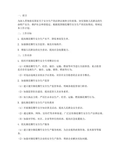 烟花爆竹安全监管工作计划