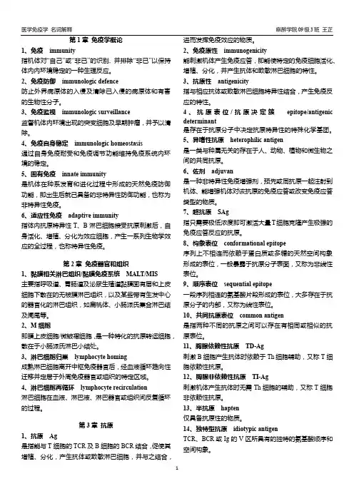 医学免疫学 名词解释