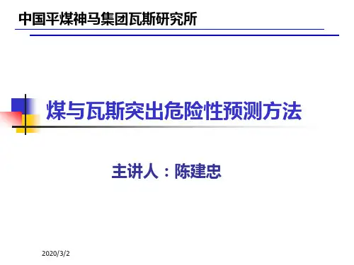 煤与瓦斯突出危险性预测方法
