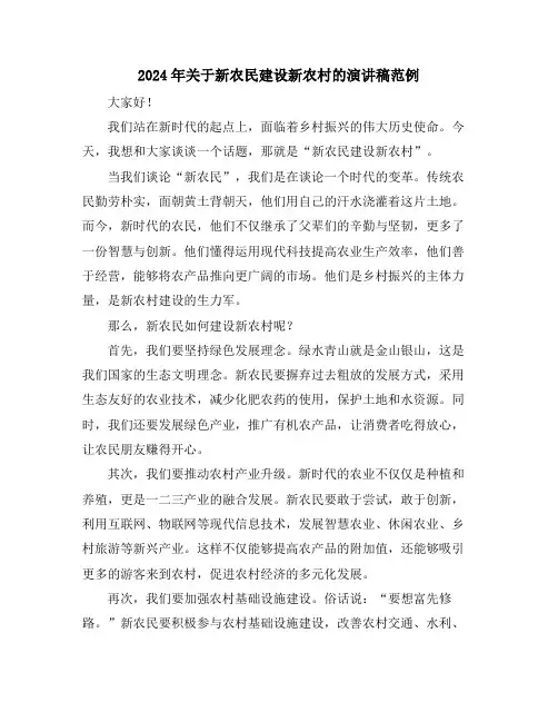 2024年关于新农民建设新农村的演讲稿范例