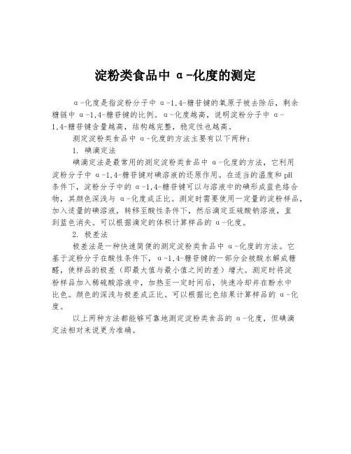 淀粉类食品中α-化度的测定