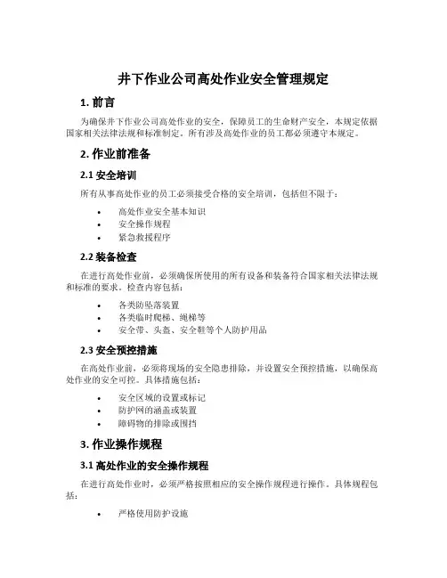 井下作业公司高处作业安全管理规定