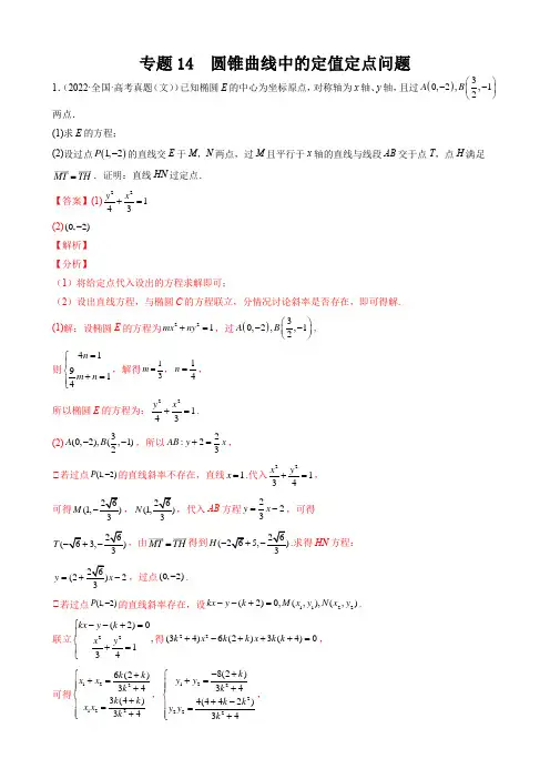 专题14 圆锥曲线中的定值定点问题(解析版)