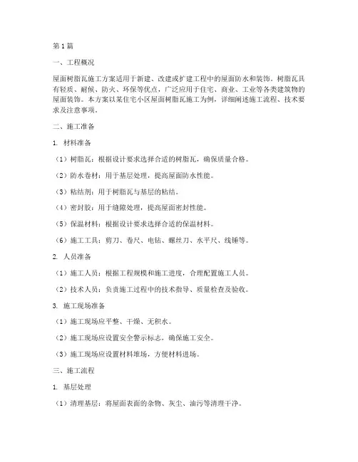 屋面树脂瓦施工方案(3篇)