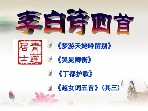 《李白诗四首》分析