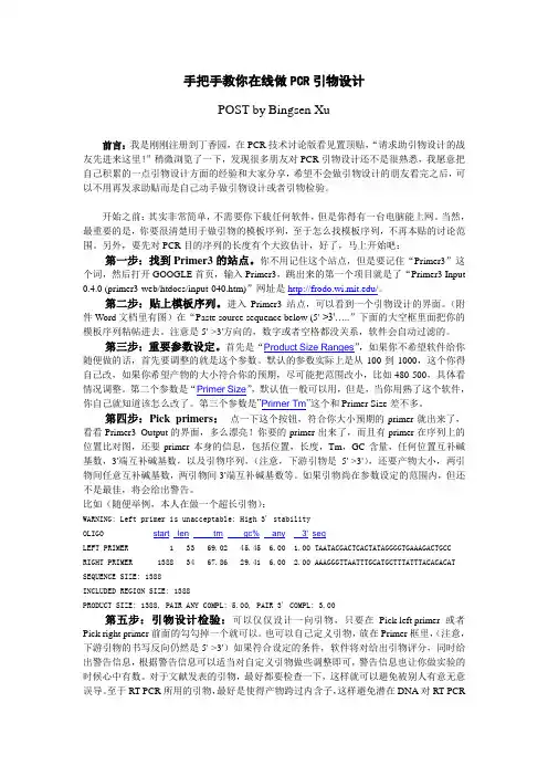 手把手教你做PCR引物设计