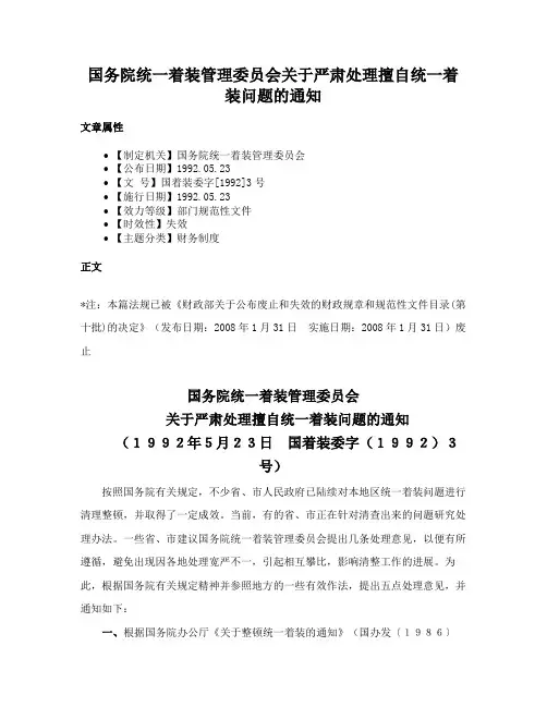 国务院统一着装管理委员会关于严肃处理擅自统一着装问题的通知