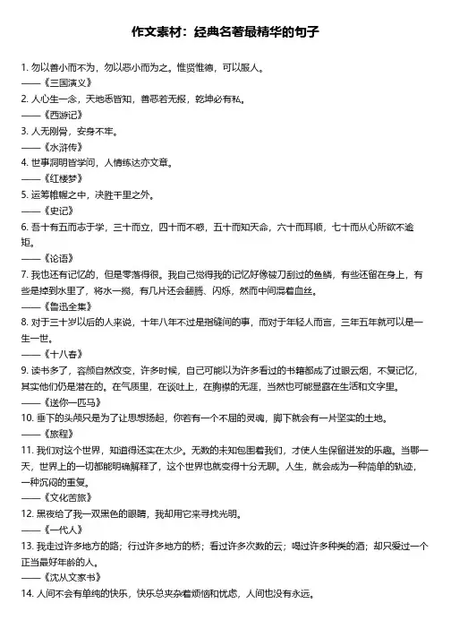 作文素材：经典名著最精华的句子
