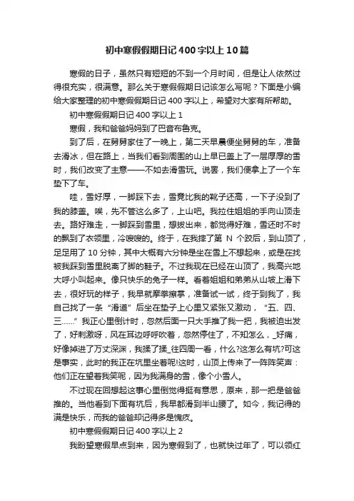 初中寒假假期日记400字以上10篇