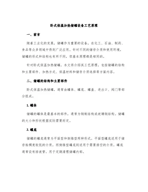 卧式保温加热储罐设备工艺原理