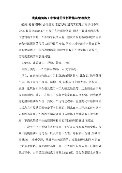 建筑施工中裂缝控制措施与管理