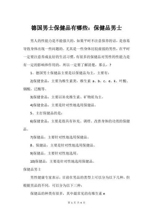 德国男士保健品有哪些：保健品男士