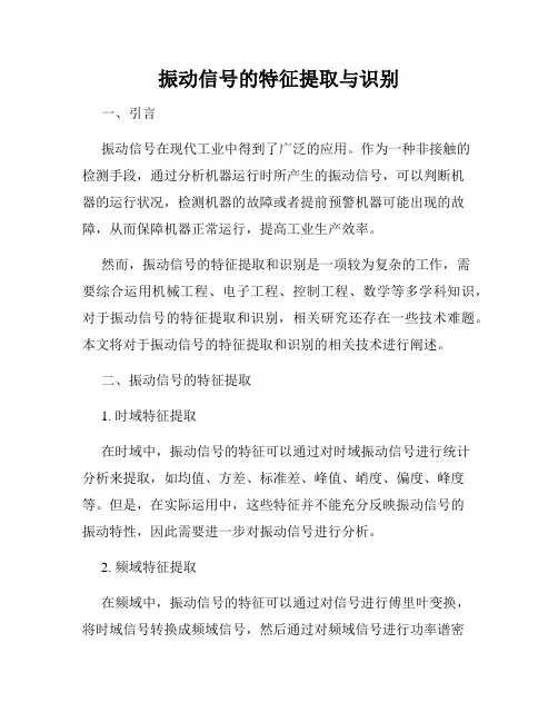 振动信号的特征提取与识别