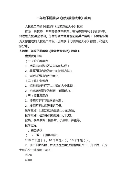 人教版二年级下册数学《比较数的大小》教案