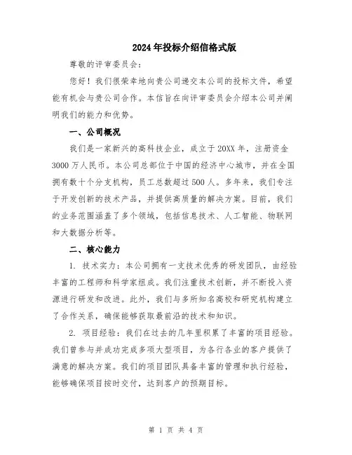 2024年投标介绍信格式版