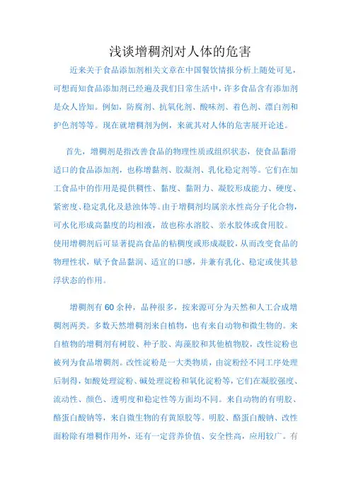 浅谈增稠剂对人体的危害