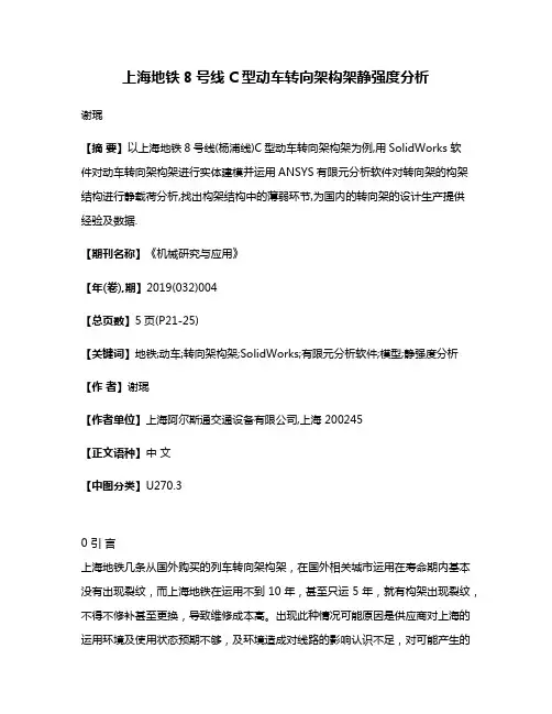 上海地铁8号线C型动车转向架构架静强度分析
