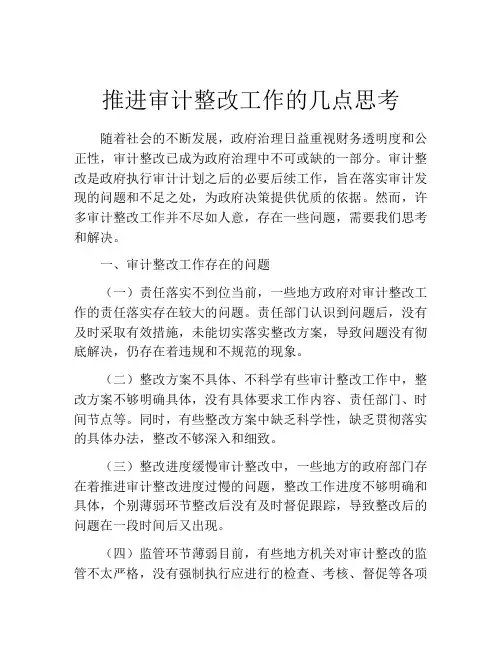 推进审计整改工作的几点思考