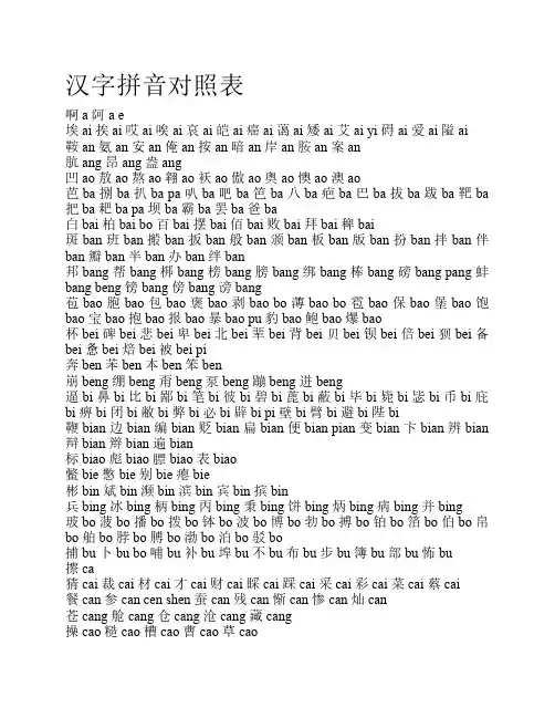 汉字拼音对照表