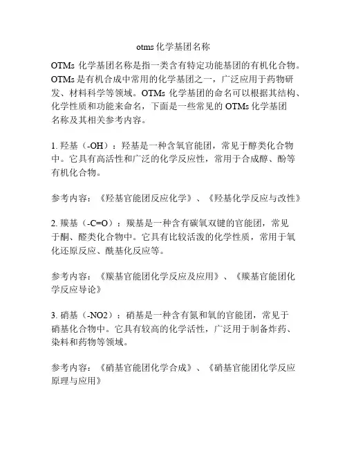 otms化学基团名称