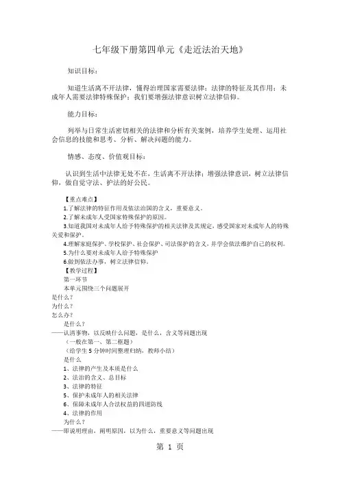 人教版《道德与法治》七年级下册：第四单元 走进法治天地 单元复习教案-精选文档