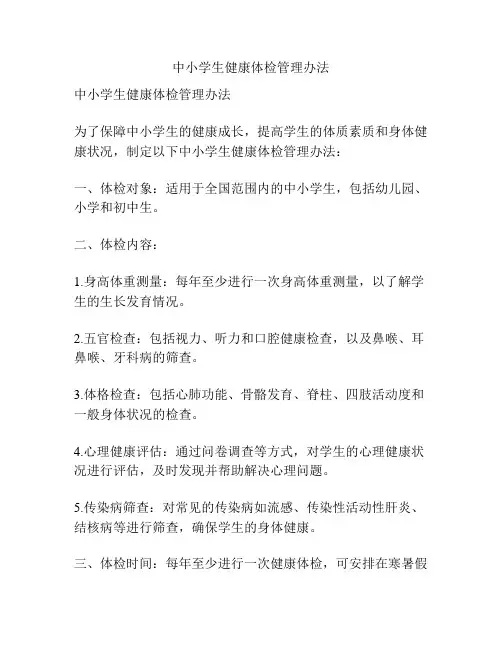 中小学生健康体检管理办法
