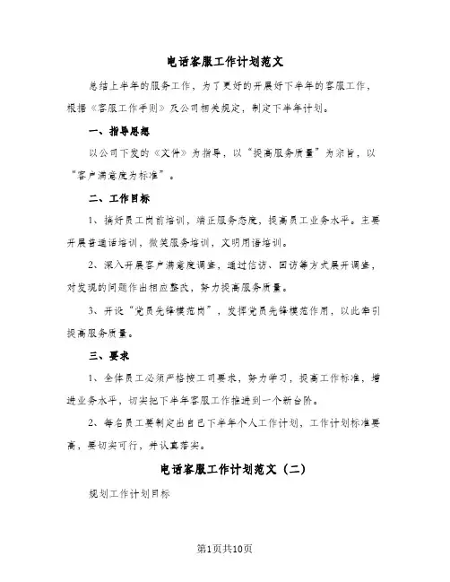 电话客服工作计划范文(6篇)