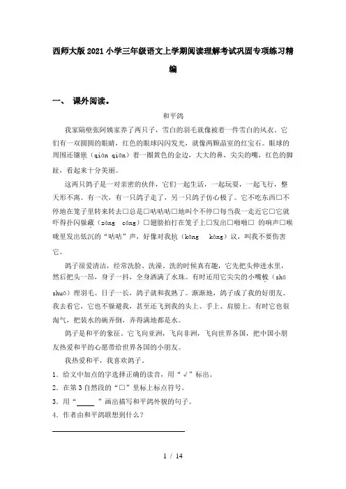 西师大版2021小学三年级语文上学期阅读理解考试巩固专项练习精编