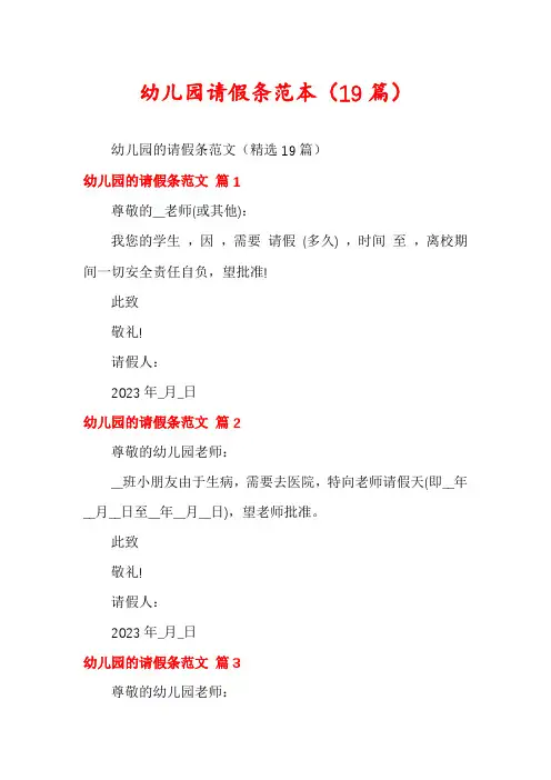 幼儿园请假条范本(19篇)