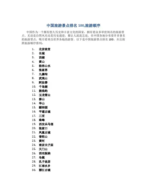 中国旅游景点排名100,旅游顺序
