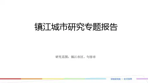 【地产城市进入报告】镇江城市准入研究报告