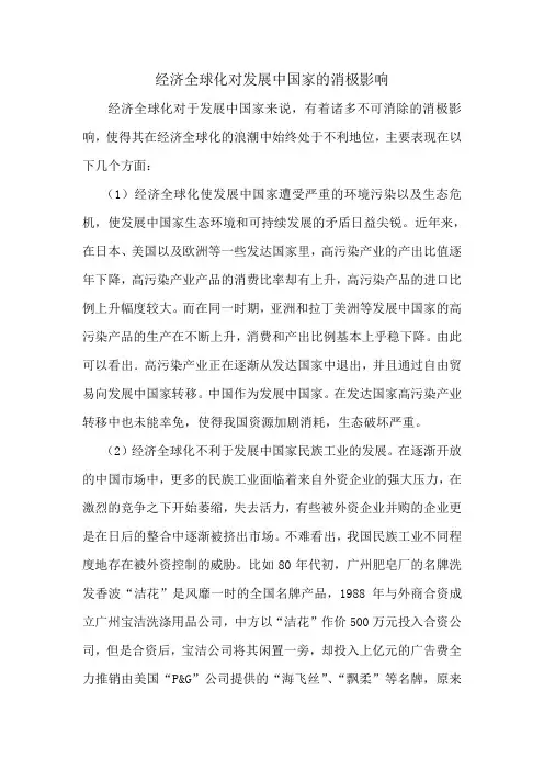 经济全球化对发展中国家的消极影响 (2)