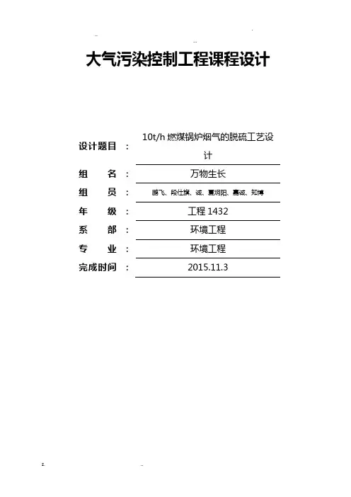 大气污染控制工程脱硫课程设计报告万物生长