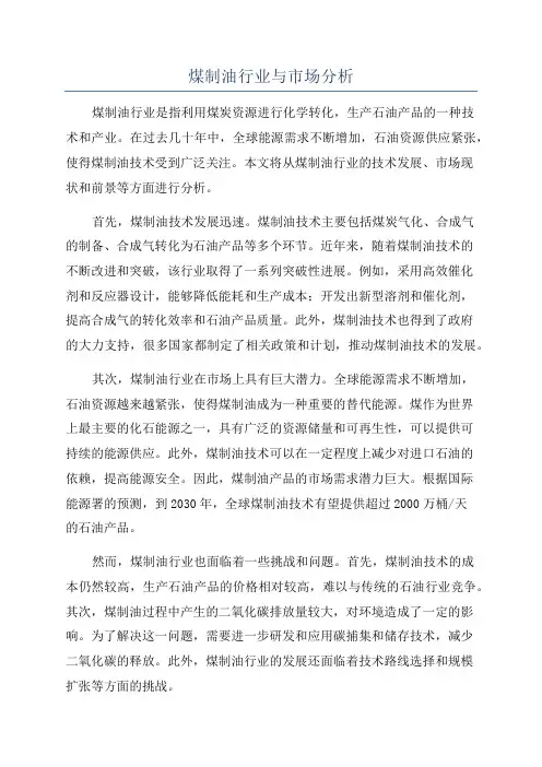 煤制油行业与市场分析
