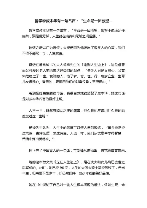 哲学家叔本华有一句名言：“生命是一团欲望...
