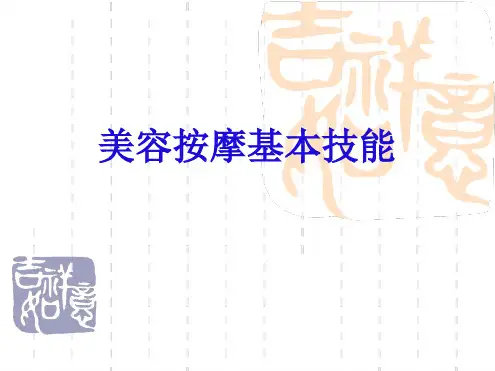 美容按摩基本技能PPT课件.ppt