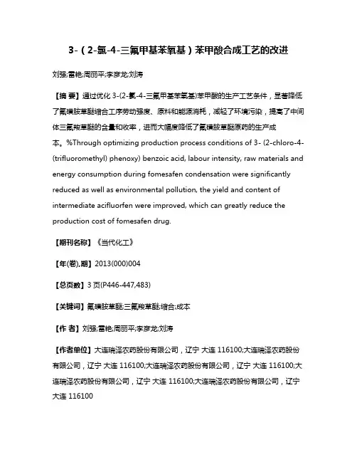 3-（2-氯-4-三氟甲基苯氧基）苯甲酸合成工艺的改进
