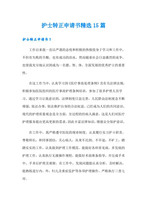 【可编辑】护士转正申请书精选15篇