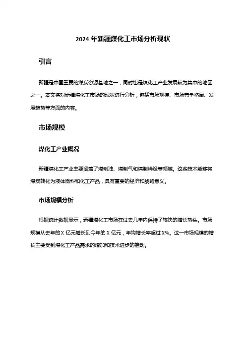 2024年新疆煤化工市场分析现状