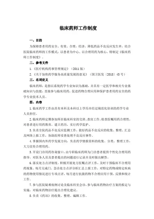 临床药师工作制度