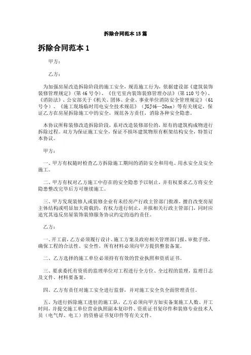 拆除合同范本15篇(精选)