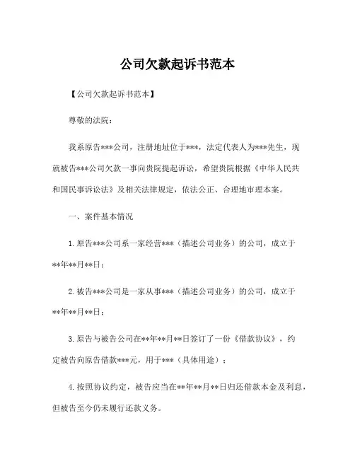 公司欠款起诉书范本