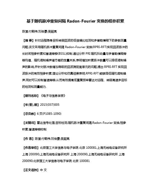 基于随机脉冲重复间隔Radon-Fourier变换的相参积累