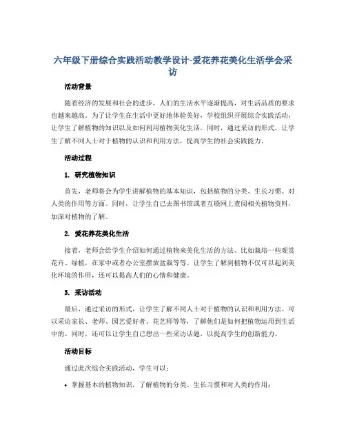 六年级下册综合实践活动教学设计-爱花养花美化生活学会采访 全国通用