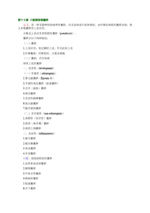 (精品)第十七章 口腔颌面部囊肿