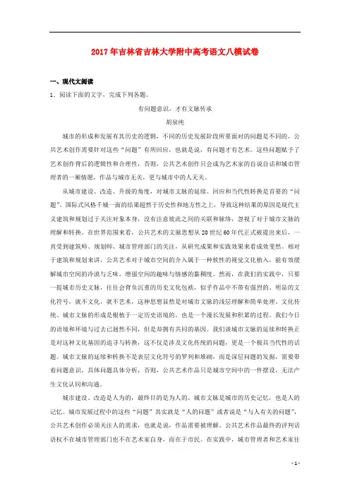 吉林省吉林大学附中2017届高三语文八模试卷(含解析)