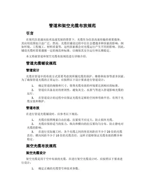 管道和架空光缆布放规范