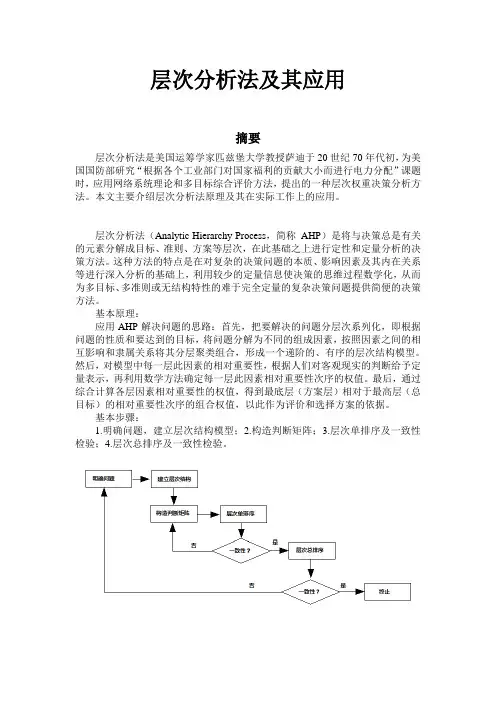 层次分析法的原理及应用