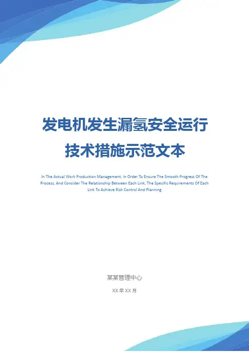 发电机发生漏氢安全运行技术措施示范文本